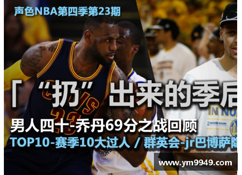 九州酷游官方网站新浪NBA直播间：全程直击比赛精彩瞬间