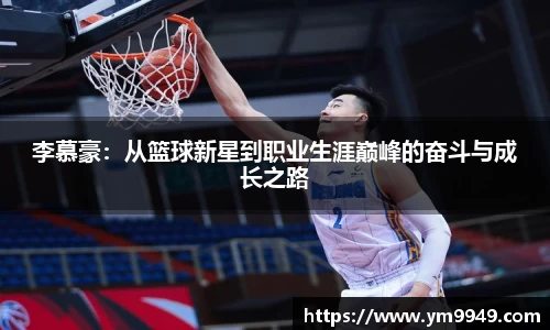 李慕豪：从篮球新星到职业生涯巅峰的奋斗与成长之路