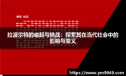 拉波尔特的崛起与挑战：探索其在当代社会中的影响与意义