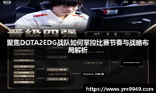 聚焦DOTA2EDG战队如何掌控比赛节奏与战略布局解析