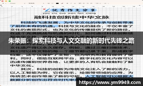 朱荣振：探索科技与人文交融的新时代先锋之路