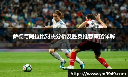 萨德与阿拉比对决分析及胜负推荐策略详解