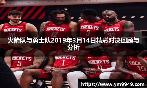 火箭队与勇士队2019年3月14日精彩对决回顾与分析